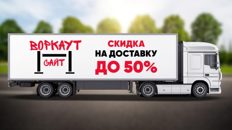 СКИДКА на ДОСТАВКУ до 50% в Новосибирске