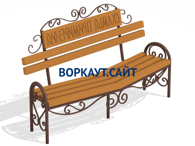 Скамья примирения МАФ 1610 в Новосибирске